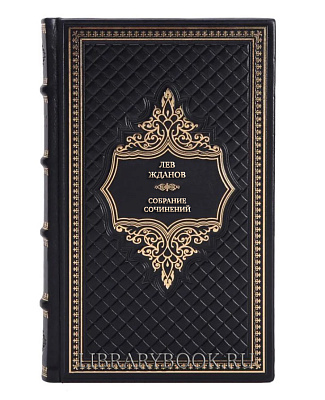 Эксклюзивные книги Лев Жданов Собрание сочинений в 6 томах в кожаном переплете