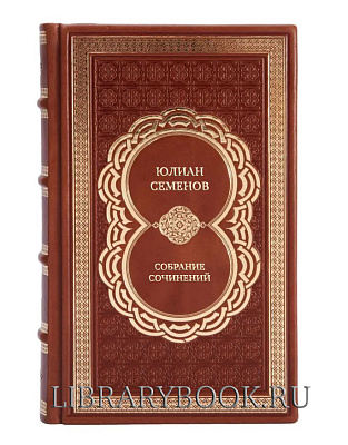 Подарочные книги Юлиан Семенов Подарочное издание в 12 томах в кожаном переплете