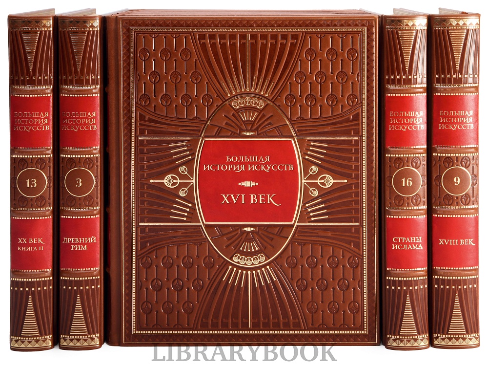 Подарочные книги Большая История Искусства в 16-ти томах в кожаном переплете