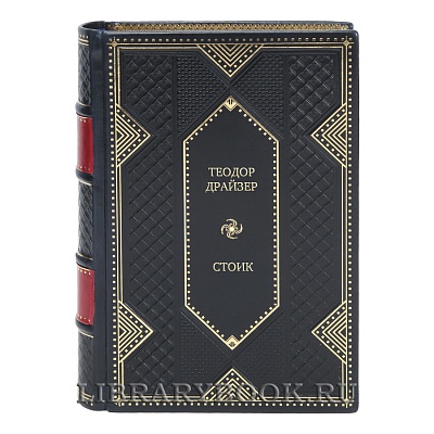 Подарочная книга Стоик Теодор Драйзер в кожаном переплете