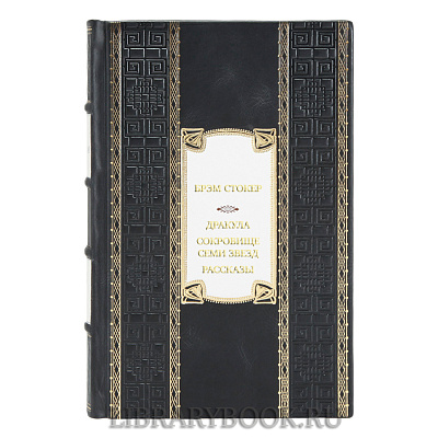 Элитная книга Брэм Стокер Дракула. Сокровище Семи Звезд. Рассказы в кожаном переплете