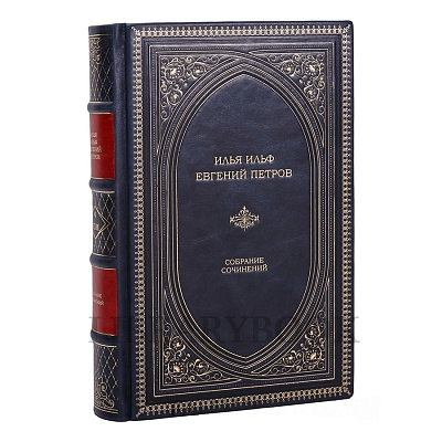 Коллекционные книги Илья Ильф, Евгений Петров Собрание сочинений в 5 томах в кожаном переплете