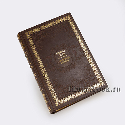 Гюго Виктор-Собрание сочинений в 14 томах-книги в коже
