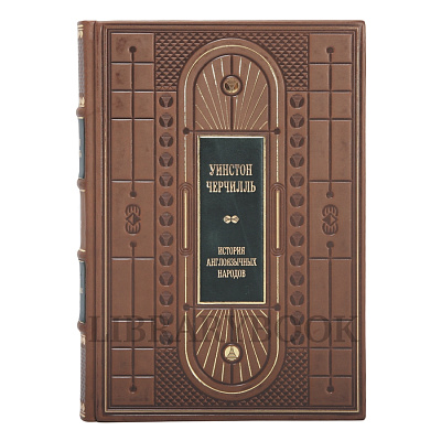 Эксклюзивное издание книги История англоязычных народов в 4 томах Уинстон Черчилль в кожаном переплете
