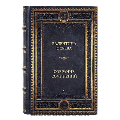 Элитные книги Валентина Осеева Собрание сочинений в 5 томах в кожаном переплете