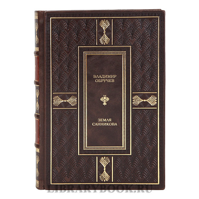 Элитная книга Земля Санникова Владимир Обручев в кожаном переплете