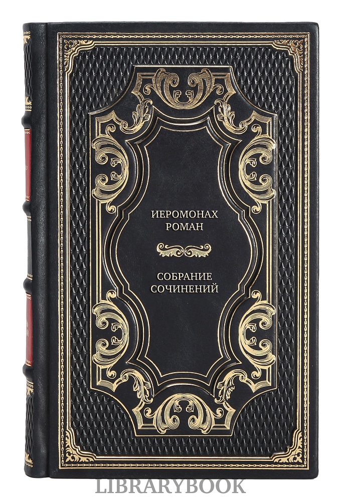 Коллекционные книги Иеромонах Роман Собрание сочинений в 5 томах в кожаном переплете