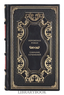 Коллекционные книги Иеромонах Роман Собрание сочинений в 5 томах в кожаном переплете