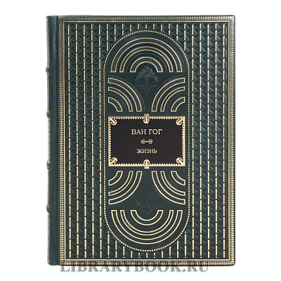 Коллекционные книги Ван Гог. Жизнь Стивен Найфи, Грегори Уайт Смит в 2 томах в кожаном переплете