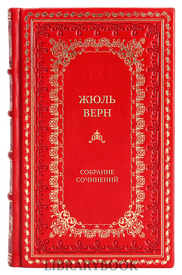 Подарочные книги Жюль Верн Собрание сочинений в 19 томах в кожаном переплете