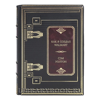Элитная книга Как я создал WalMart Сэм Уолтон в кожаном переплете