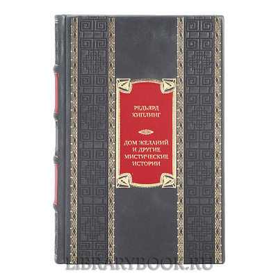 Элитная книга Редьярд Киплинг Дом Желаний и другие мистические истории в кожаном переплете