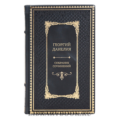 Элитные подарочные книги Георгий Данелия Собрание сочинений в 3-х томах