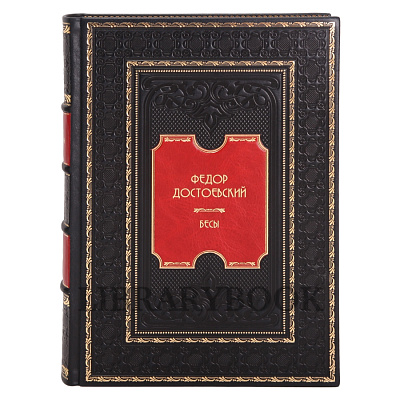 Коллекционное издание книги Бесы Фёдор Достоевский в кожаном переплете