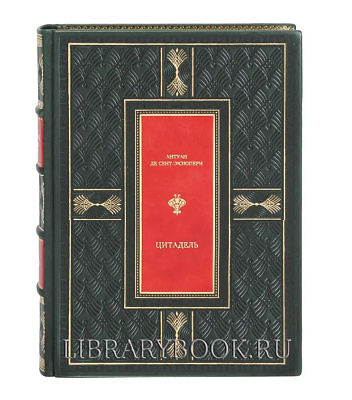 Эксклюзивная книга Цитадель Антуан де Сент-Экзюпери в кожаном переплете