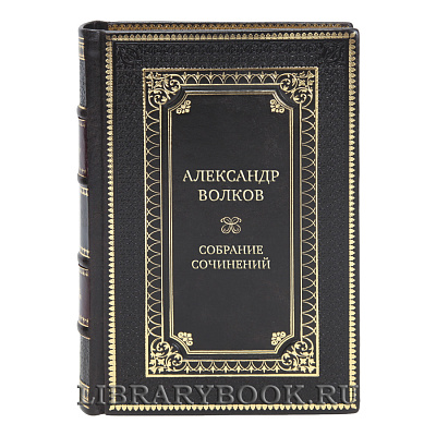 Элитные книги Александр Волков Собрание сочинений в 6-ти томах