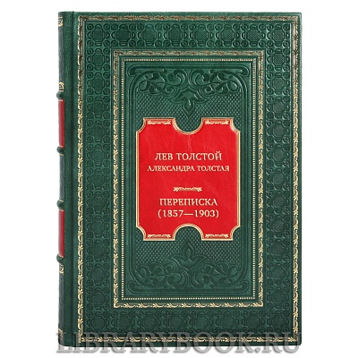 Подарочная книга Лев Толстой Александра Толстая Переписка (1857—1903) в кожаном переплете