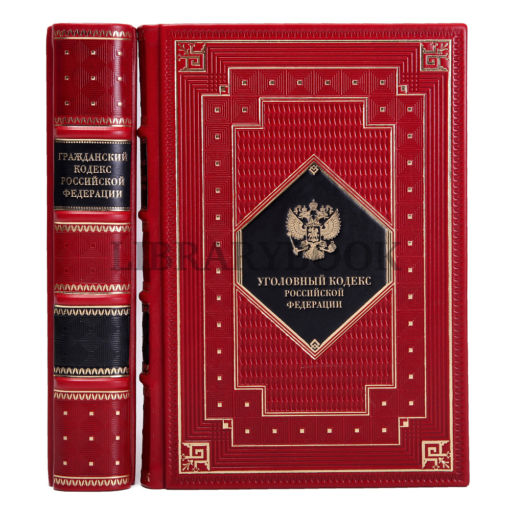 Подарочное издание книги Гражданский и Уголовный Кодекс Российской Федерации в кожаном переплете
