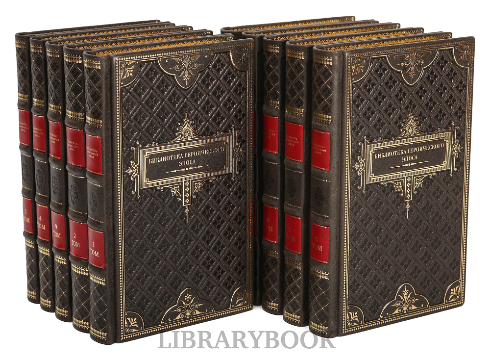 Коллекционные книги Библиотека героического эпоса в 10 томах в кожаном переплете