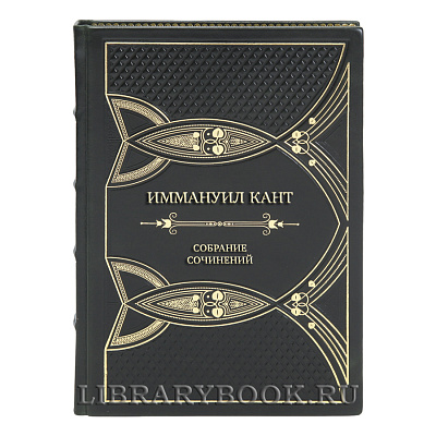 Подарочные книги Собрание сочинений Иммануил Кант в 8 томах 
