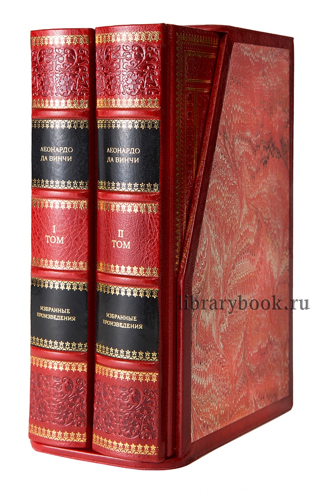 Леонардо да Винчи.Книги в кожаном переплете