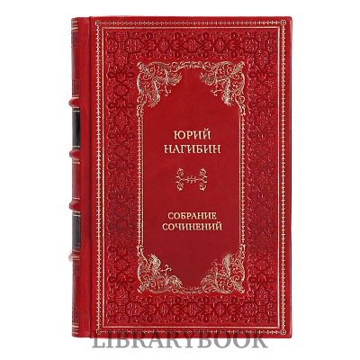 Подарочные книги Юрий Нагибин Собрание сочинений в 9 книгах в кожаном переплете