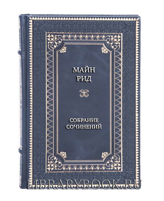 Коллекционные книги Майн Рид Собрание сочинений в 4 томах в кожаном переплете