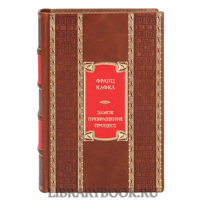 Подарочная книга Франц Кафка Замок. Превращение. Процесс. Полное собрание сочинений в кожаном переплете