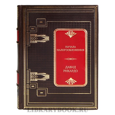 Элитная книга Начала налогообложения Давид Рикардо в кожаном переплете