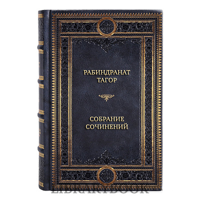 Эксклюзивные книги Рабиндранат Тагор Собрание сочинений в 12 томах в кожаном переплете