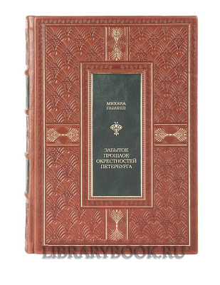 Коллекционное издание книги Забытое прошлое окрестностей Петербурга Пыляев Михаил в кожаном переплете