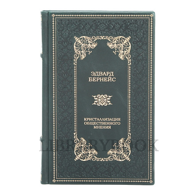 Эксклюзивное издание Кристаллизация общественного мнения Эдвард Бернейс в кожаном переплете