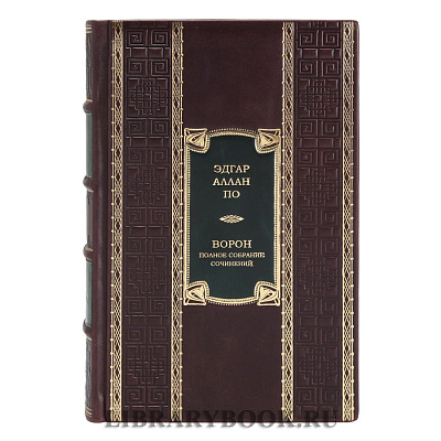 Подарочное издание книги Ворон. Полное собрание сочинений Эдгар Аллан По в кожаном переплете