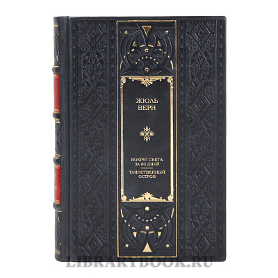 Элитная книга Вокруг света за 80 дней. Таинственный остров Жюль Верн в кожаном переплете
