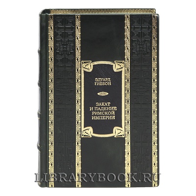 Эксклюзивная книга Закат и падение Римской империи Эдуард Гиббон в кожаном переплете