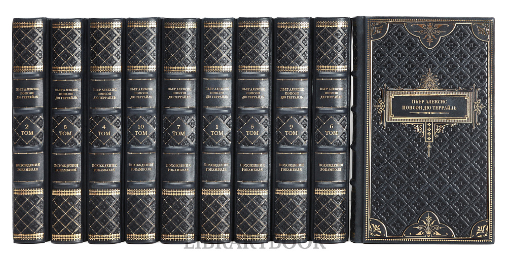 Коллекционное издание книги Пьер Алексис Понсон дю Террайль собрание сочинений Похождения Рокамболя в 10 томах в кожаном переплете