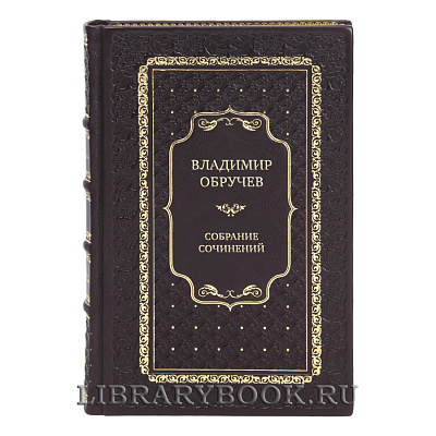 Коллекционные книги Собрание сочинений Владимир Обручев в 4 томах