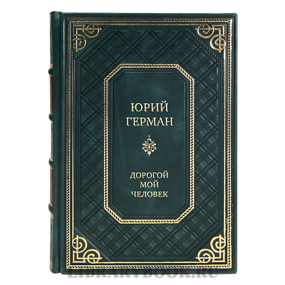 Эксклюзивные книги Юрий Герман. Трилогия Дорогой мой человек в 3-х томах 