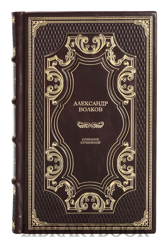 Подарочное издание книги Александр Волков. Собрание сочинений в 4 томах в кожаном переплете