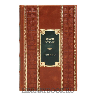 Коллекционная книга Джон Кутзее Поляк в кожаном переплете
