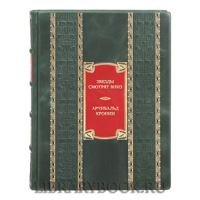 Эксклюзивная книга Звезды смотрят вниз Арчибальд Кронин в кожаном переплете