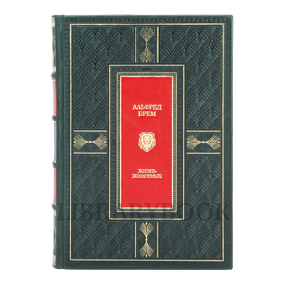 Элитное издание книги Альфред Брэм. Жизнь животных в 3 томах в кожаном переплете