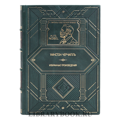 Подарочное издание книги Уинстон Черчилль Избранные произведения в кожаном переплете