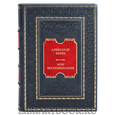 Элитные книги Александр Бенуа Мои воспоминания в 5 томах в кожаном переплете