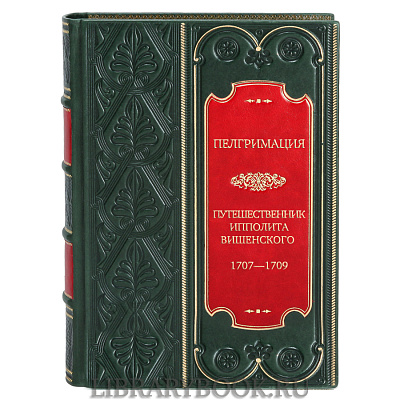 Эксклюзивное издание книги Пелгримация, или Путешественник Ипполита Вишенского 1707—1709 в кожаном переплете