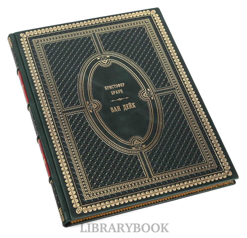 Коллекционная книга Ван Дейк Кристофер Браун в кожаном переплете
