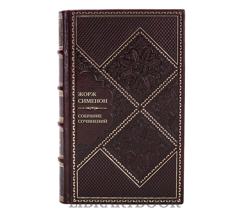 Коллекционные книги Жорж Сименон Собрание сочинений в 30 томах в кожаном переплете в кожаном переплете