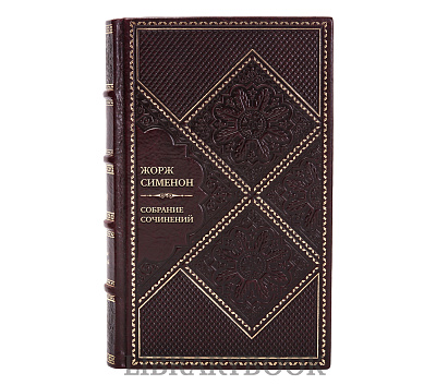 Коллекционные книги Жорж Сименон Собрание сочинений в 30 томах в кожаном переплете в кожаном переплете