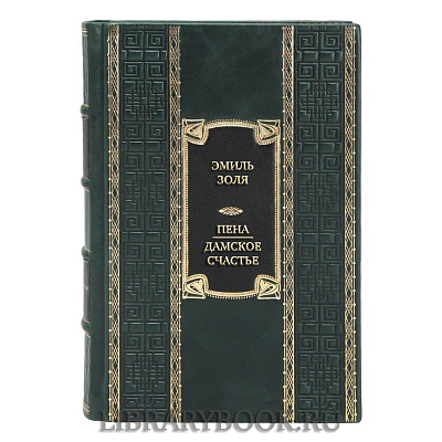 Эксклюзивная книга Эмиль Золя Пена. Дамское Счастье в кожаном переплете