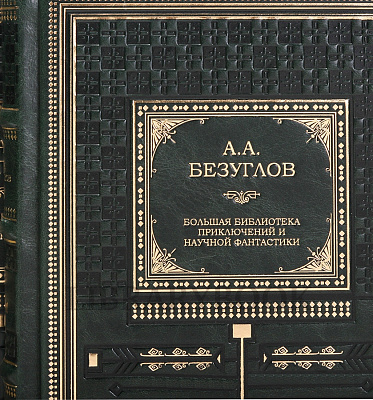 Коллекционное издание книги Анатолий Безуглов. Собрание в 3 томах в кожаном переплете